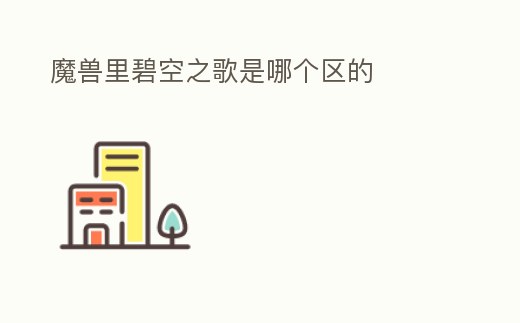 魔獸里碧空之歌是哪個區的