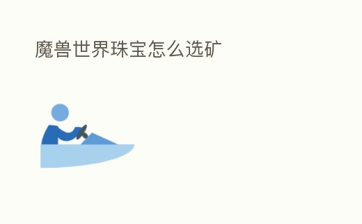 魔獸世界珠寶怎么選礦