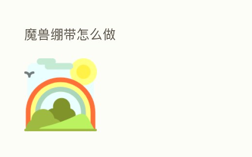 魔獸繃帶怎么做