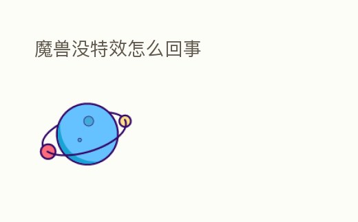 魔獸沒特效怎么回事