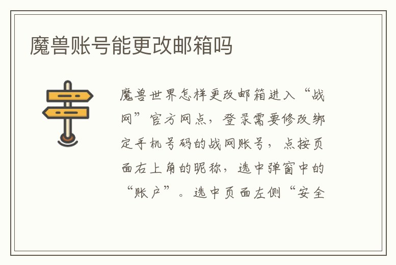 魔獸賬號能更改郵箱嗎
