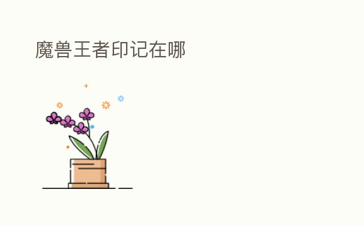 魔獸王者印記在哪