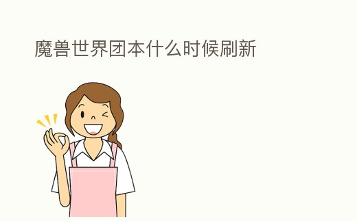 魔獸世界團本什么時候刷新