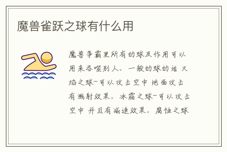 魔獸雀躍之球有什么用