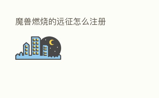 魔獸燃燒的遠征怎么注冊