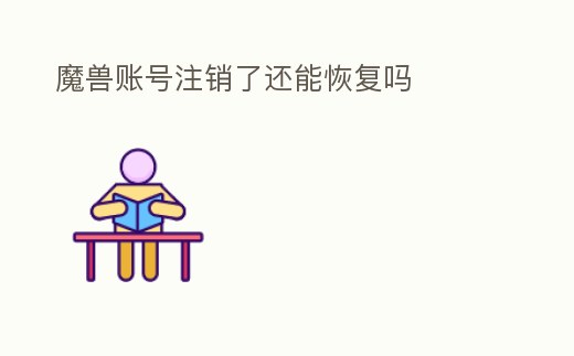 魔獸賬號注銷了還能恢復嗎