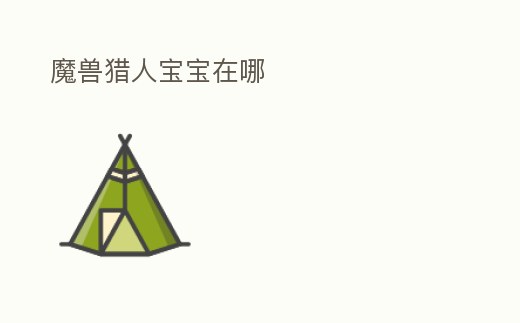 魔獸獵人寶寶在哪