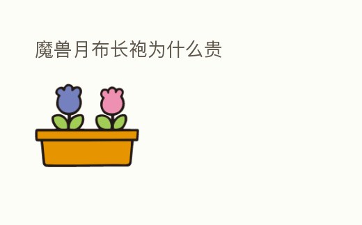 魔獸月布長(zhǎng)袍為什么貴