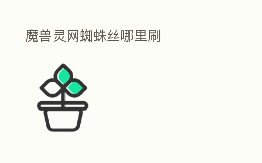 魔獸靈網(wǎng)蜘蛛絲哪里刷