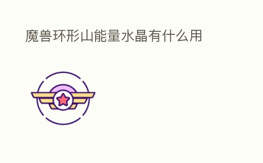 魔獸環形山能量水晶有什么用