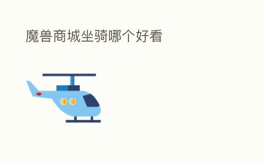 魔獸商城坐騎哪個好看