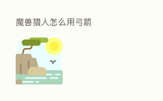 魔獸獵人怎么用弓箭