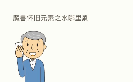 魔獸懷舊元素之水哪里刷