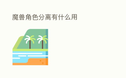魔獸角色分離有什么用