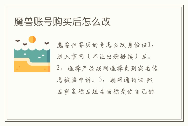 魔獸賬號購買后怎么改