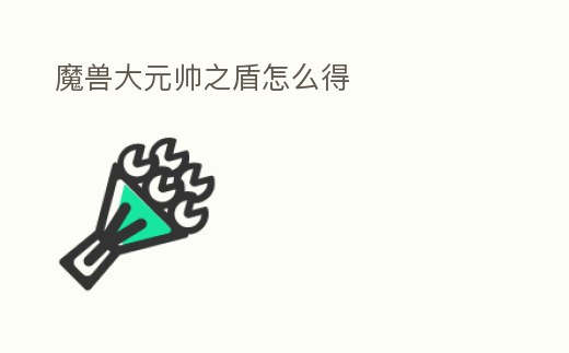魔獸大元帥之盾怎么得