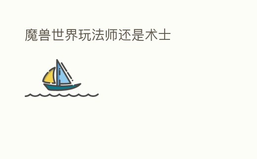 魔獸世界玩法師還是術(shù)士