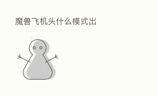 魔獸飛機頭什么模式出