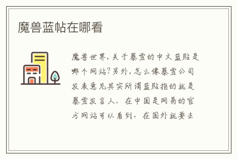 魔獸藍(lán)帖在哪看