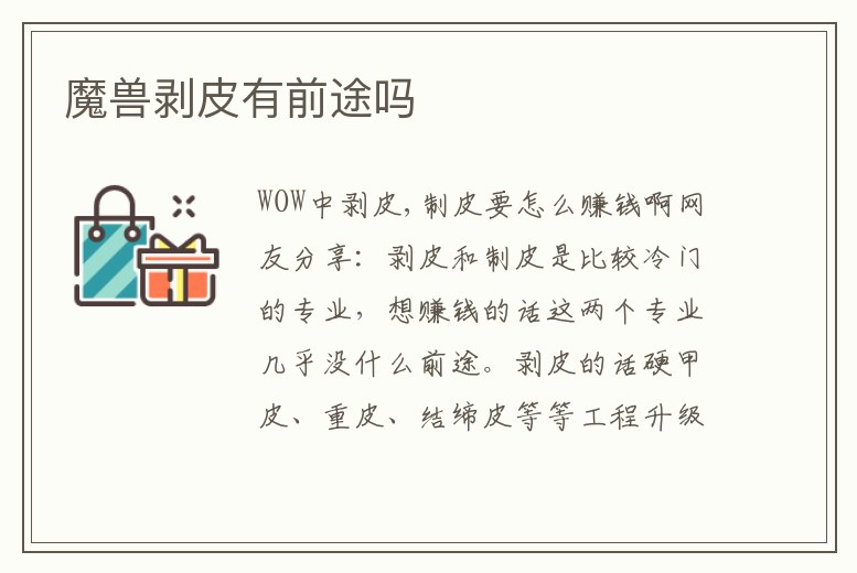 魔獸剝皮有前途嗎