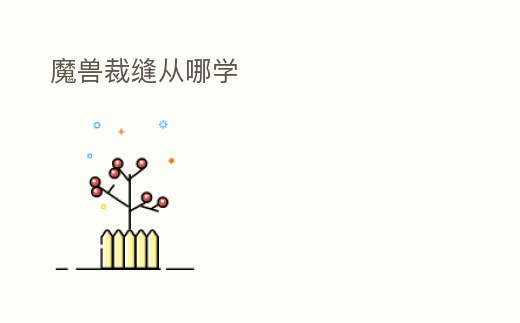 魔獸裁縫從哪學