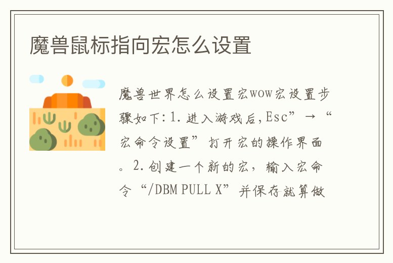 魔獸鼠標指向宏怎么設置