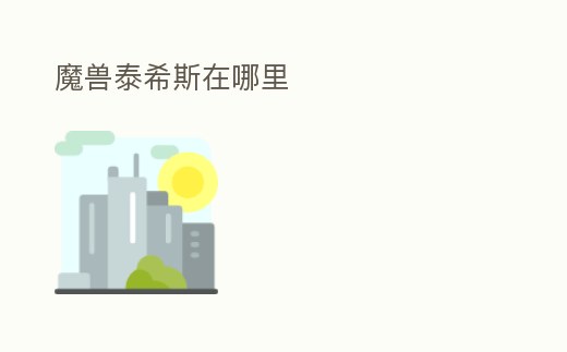 魔獸泰希斯在哪里