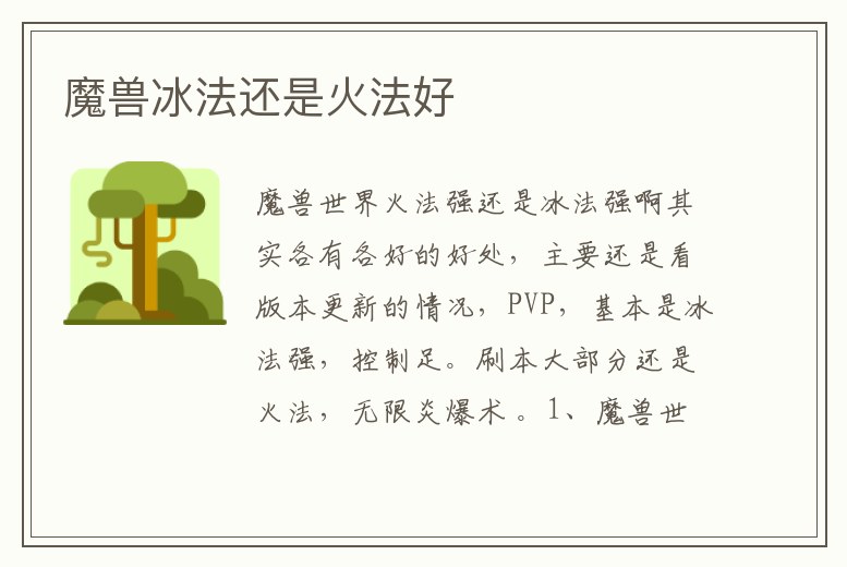 魔獸冰法還是火法好
