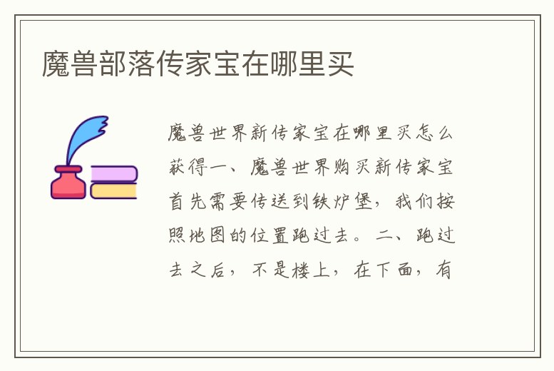 魔獸部落傳家寶在哪里買