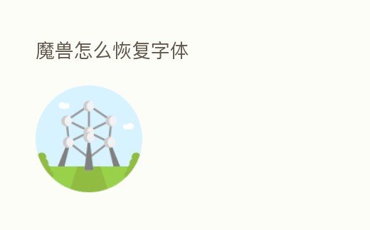 魔獸怎么恢復(fù)字體