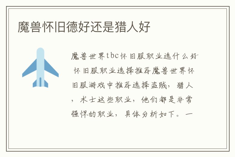 魔獸懷舊德好還是獵人好