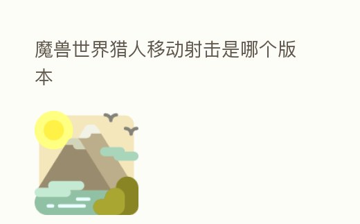 魔獸世界獵人移動射擊是哪個版本