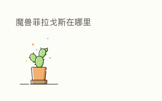 魔獸菲拉戈斯在哪里