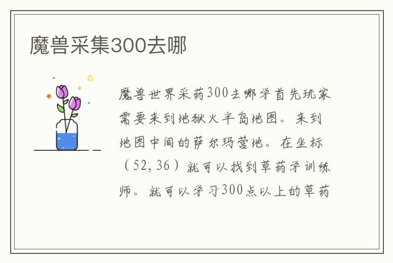 魔獸采集300去哪
