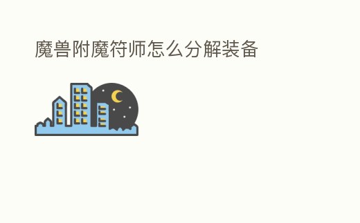 魔獸附魔符師怎么分解裝備