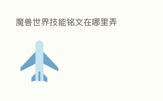 魔獸世界技能銘文在哪里弄