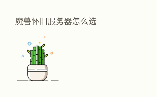 魔獸懷舊服務器怎么選