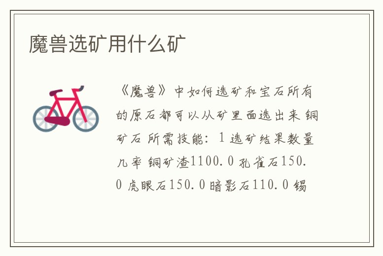 魔獸選礦用什么礦