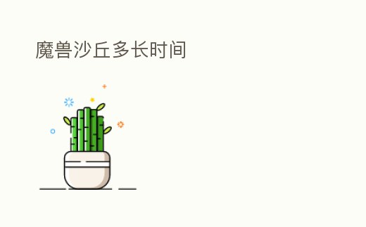 魔獸沙丘多長時間