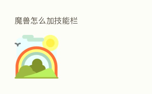 魔獸怎么加技能欄
