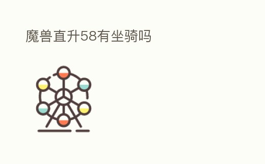 魔獸直升58有坐騎嗎