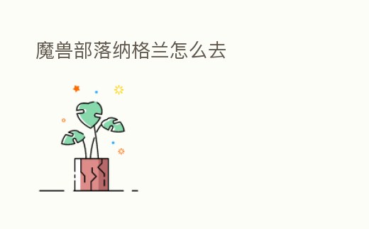 魔獸部落納格蘭怎么去