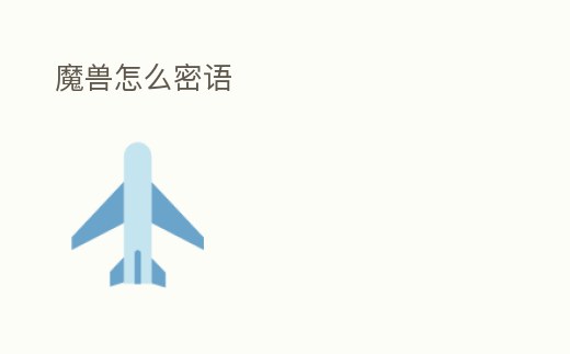 魔獸怎么密語