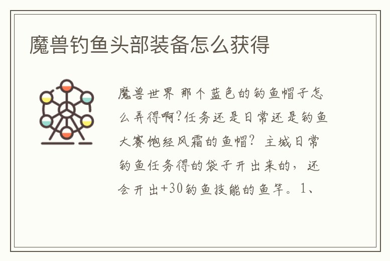 魔獸釣魚頭部裝備怎么獲得