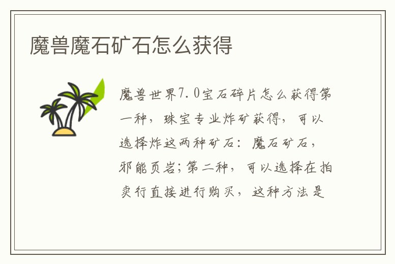魔獸魔石礦石怎么獲得