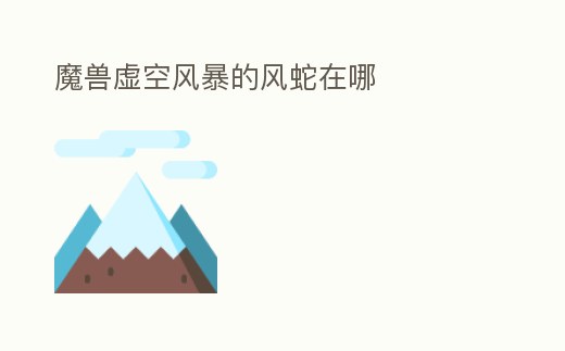 魔獸虛空風暴的風蛇在哪