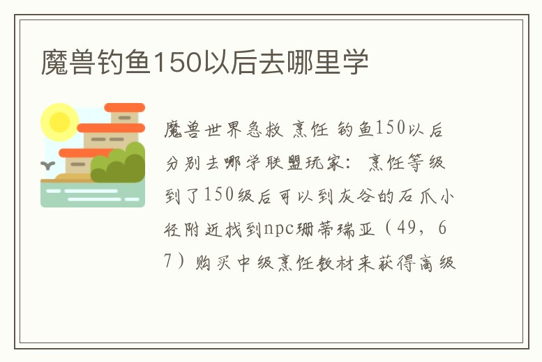 魔獸釣魚150以后去哪里學