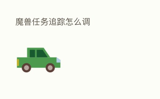 魔獸任務追蹤怎么調