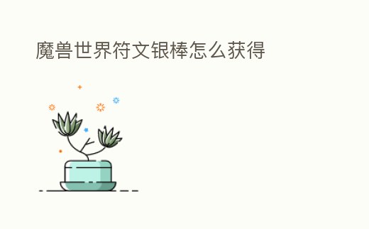 魔獸世界符文銀棒怎么獲得