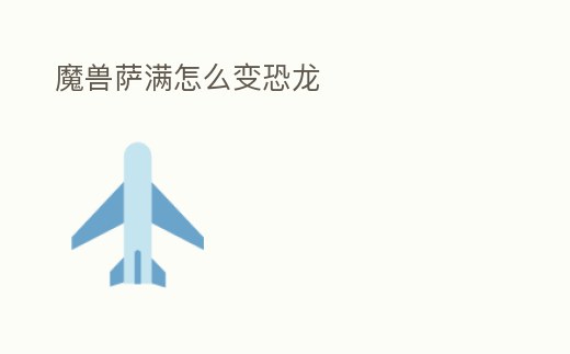魔獸薩滿怎么變恐龍